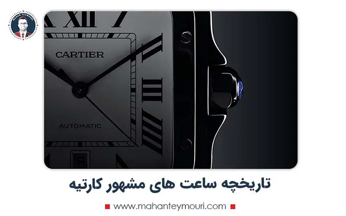 تاریخچه ساعت های مشهور کارتیه