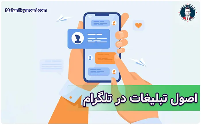 اصول تبلیغات در تلگرام
