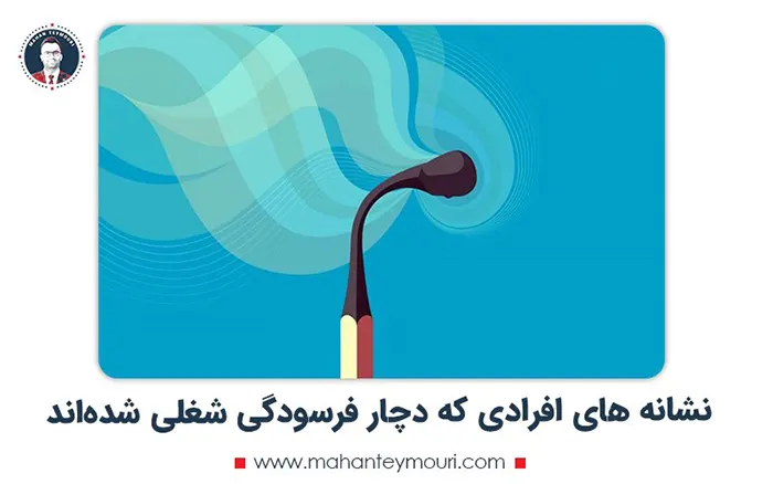 نشانه های افرادی که دچار فرسودگی شغلی شده‌اند
