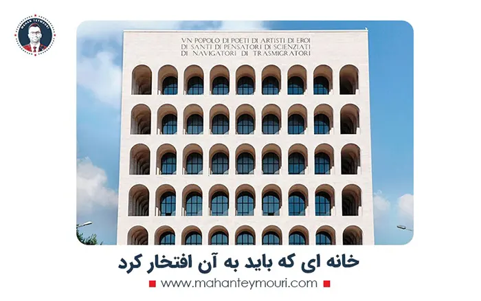 خانه ای که باید به آن افتخار کرد