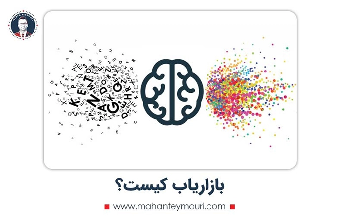 بازاریاب کیست؟