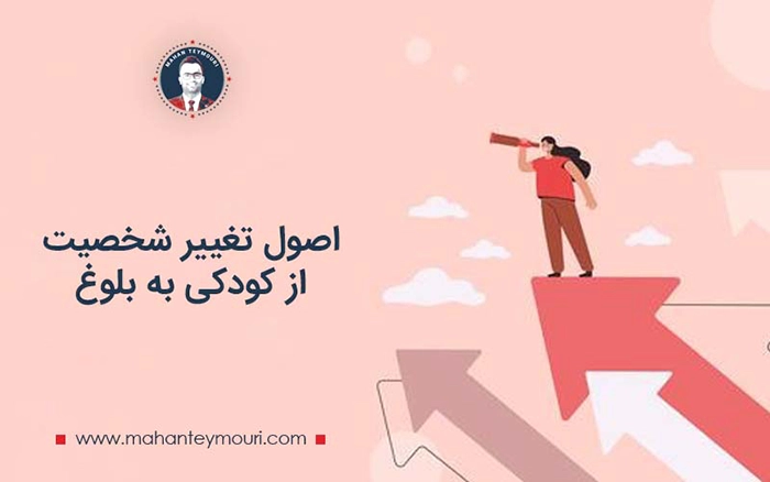 اصول تغییر شخصیت از کودکی به بلوغ