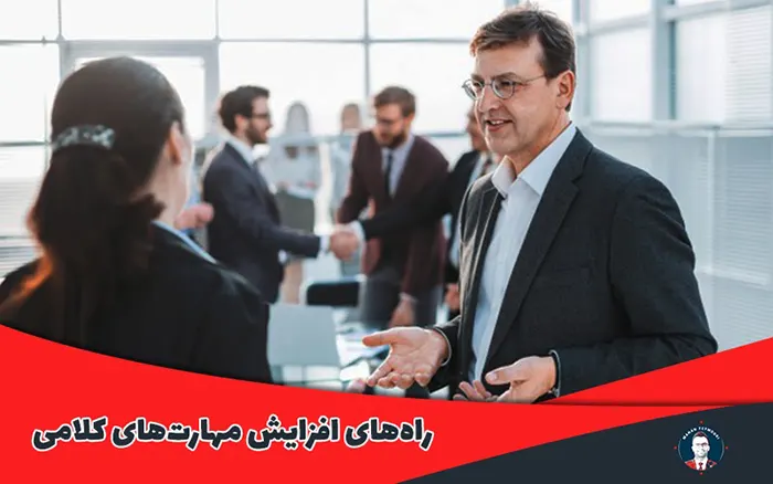 راه‌های افزایش مهارت‌های کلامی