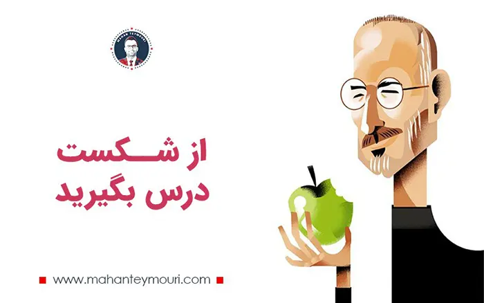 از شکست درس بگیرید