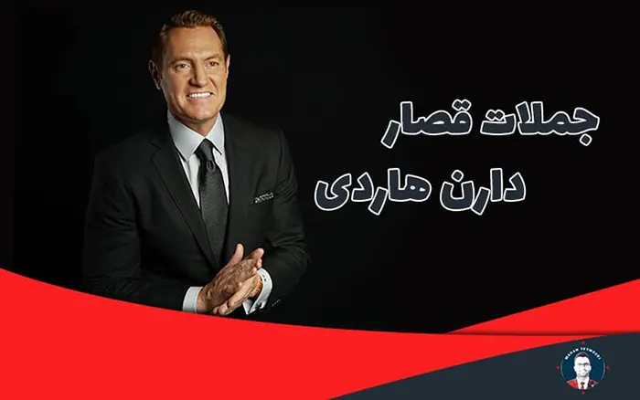 جملات قصار دارن هاردی
