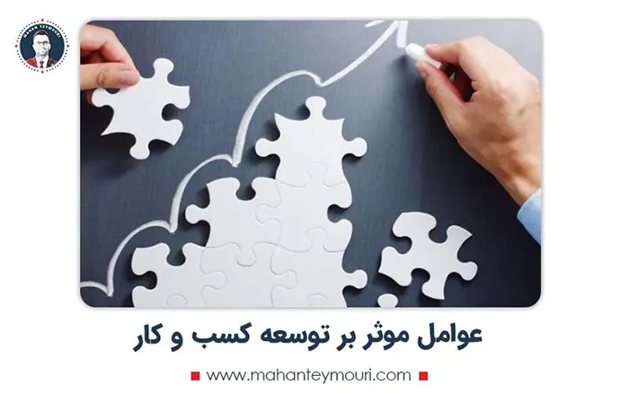 عوامل موثر بر توسعه کسب و کار