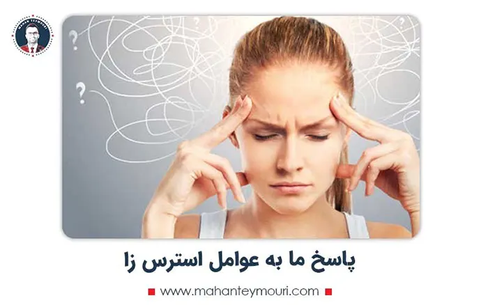 پاسخ ما به عوامل استرس زا