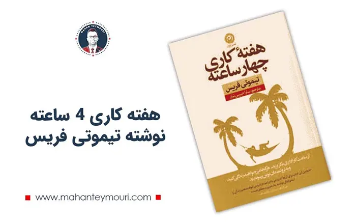 هفته کاری 4 ساعته نوشته تیموتی فریس
