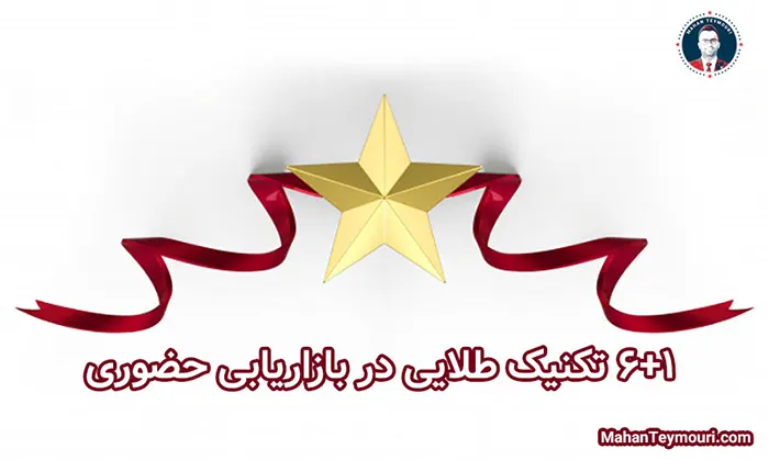 اصول طلایی بازاریابی حضوری