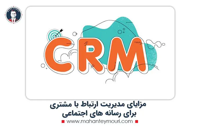 مزایای مدیریت ارتباط با مشتری برای رسانه های اجتماعی