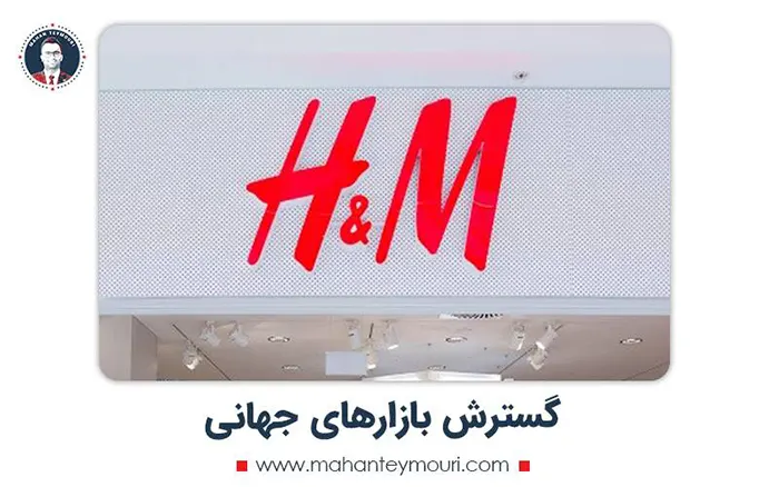 ورود اچ اند ام به بازارهای جهانی