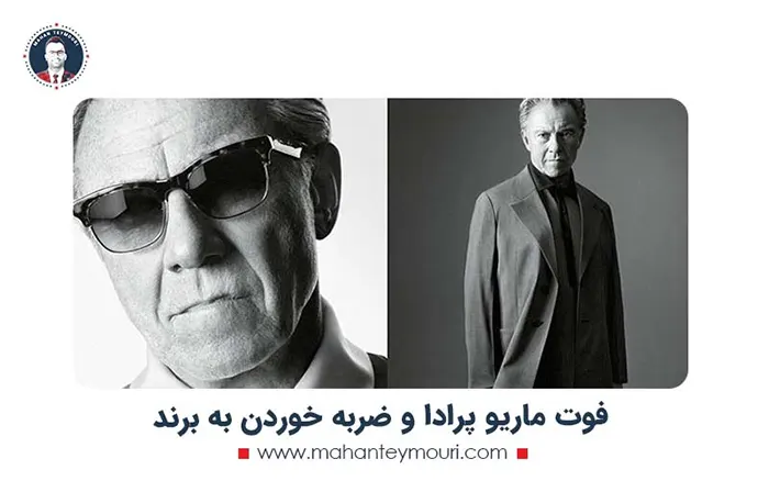 فوت ماریو پرادا و ضربه خوردن به برند