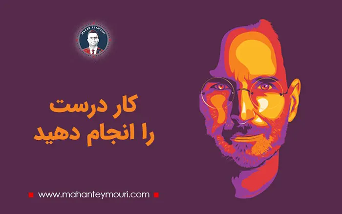 کار درست را انجام دهید