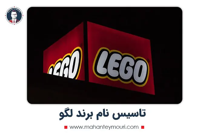 تاسیس نام برند لگو