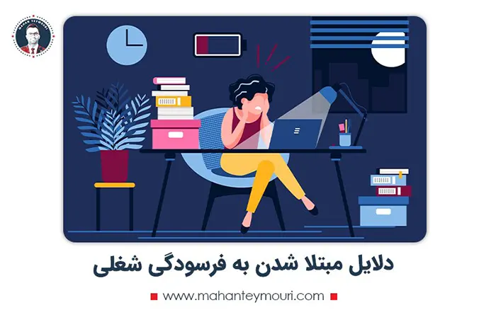 دلایل مبتلا شدن به فرسودگی شغلی