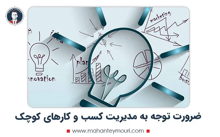 ضرورت توجه به مدیریت کسب و کارهای کوچک