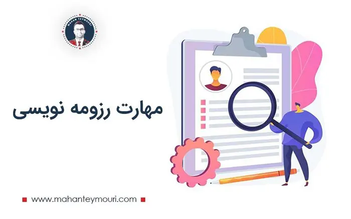مهارت رزومه نویسی