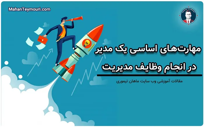 وظایف اساسی یک مدیر چیست؟