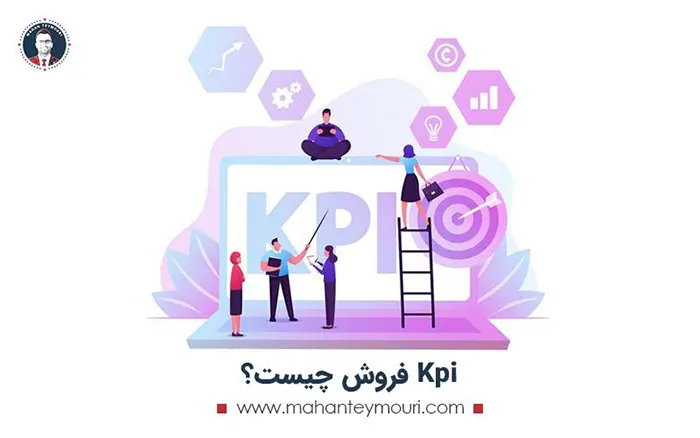 Kpi فروش چیست؟