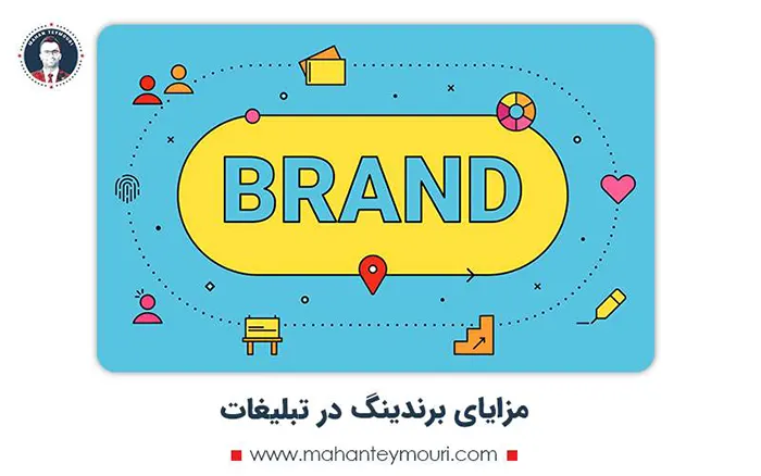 مزایای برندینگ در تبلیغات