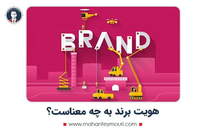 هویت برند به چه معناست؟