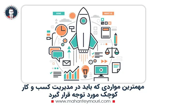 مهمترین موارد مدیریت کسب و کار کوچک