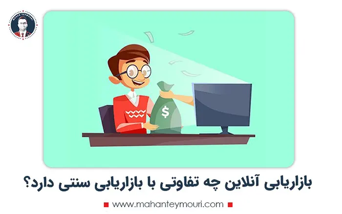 بازاریابی آنلاین چه تفاوتی با بازاریابی سنتی دارد؟