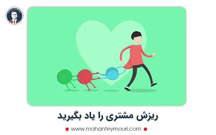 ریزش مشتری را یاد بگیرید