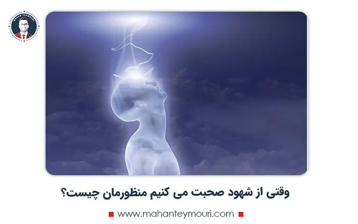 وقتی از شهود صحبت می کنیم منظورمان چیست؟