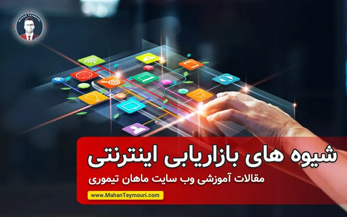 شیوه‌های بازاریابی اینترنتی