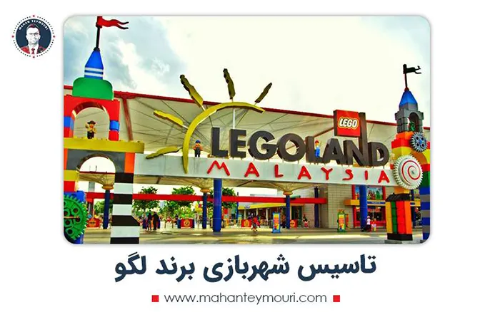 تاسیس شهربازی برند لگو