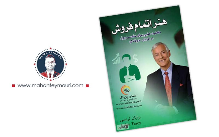 بهترین کتاب های آموزش فروش و بازاریابی