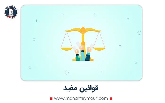 قوانین مفید