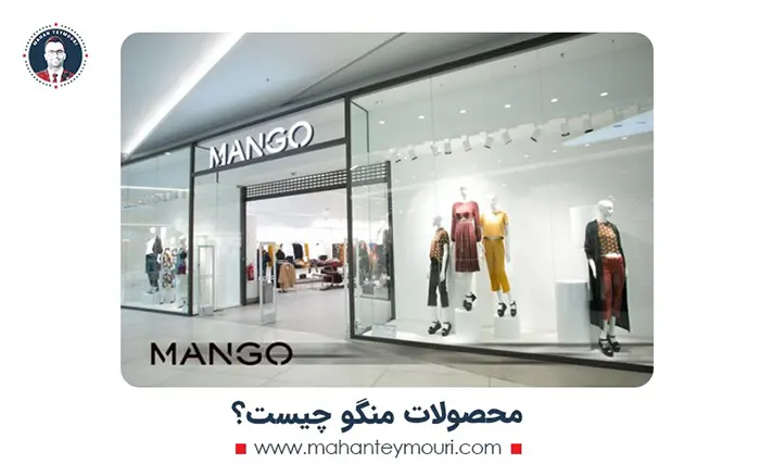 محصولات منگو چیست؟