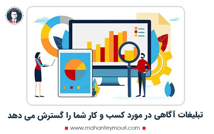 تبلیغات آگاهی در مورد کسب و کار شما را گسترش می دهد