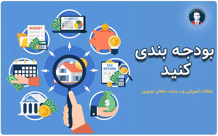 7 تکنیک برتر کنترل مخارج زندگی