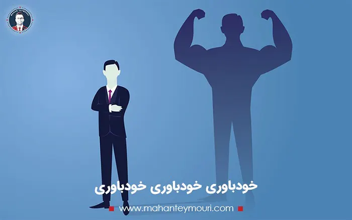 خودباوری
