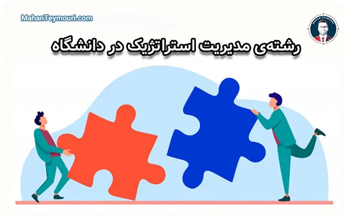 رشته‌ی مدیریت استراتژیک در دانشگاه