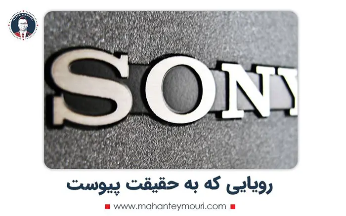 رویای برند سونی که به حقیقت پیوست