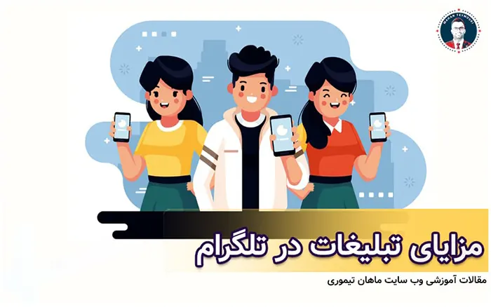 مزایای تبلیغات در تلگرام