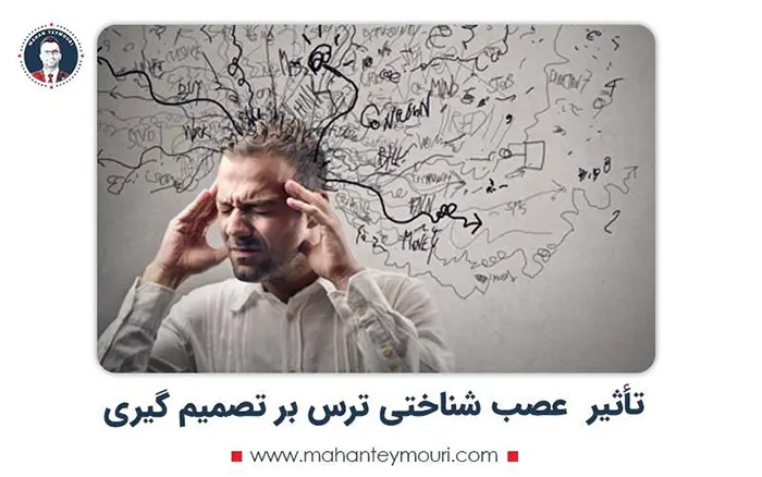 تأثیر عصب شناختی ترس بر تصمیم گیری