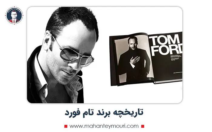 تاریخچه برند تام فورد