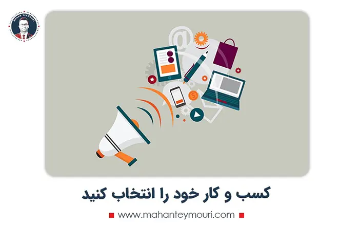 کسب و کار خود را انتخاب کنید