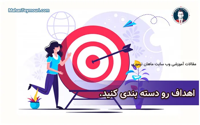 اهداف خودتون رو دسته بندی کنید