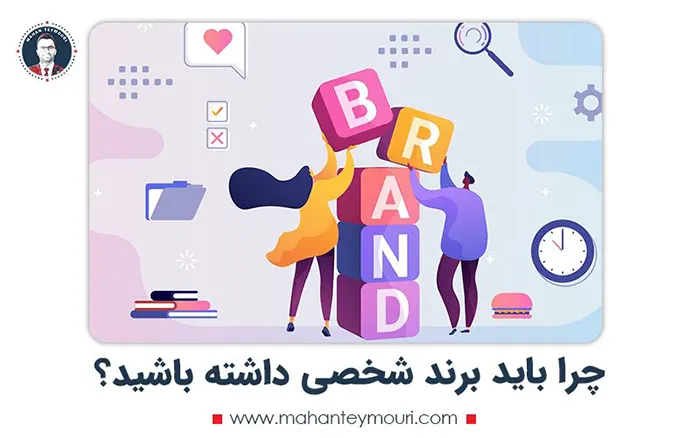 چرا باید برند شخصی داشته باشید؟