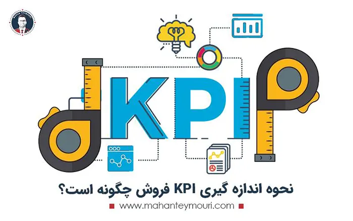 نحوه اندازه گیری KPI فروش چگونه است؟
