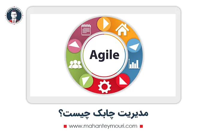 مدیریت چابک چیست؟