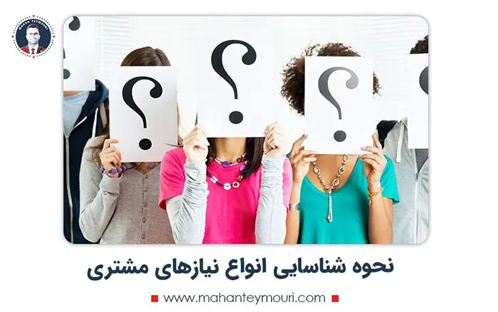 نحوه شناسایی انواع نیازهای مشتری