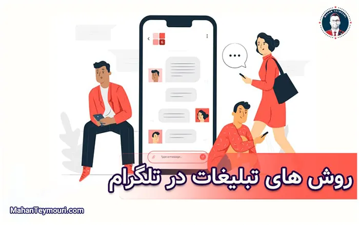 روش‌های تبلیغات در تلگرام
