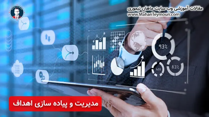 مدیریت و پیاده سازی اهداف